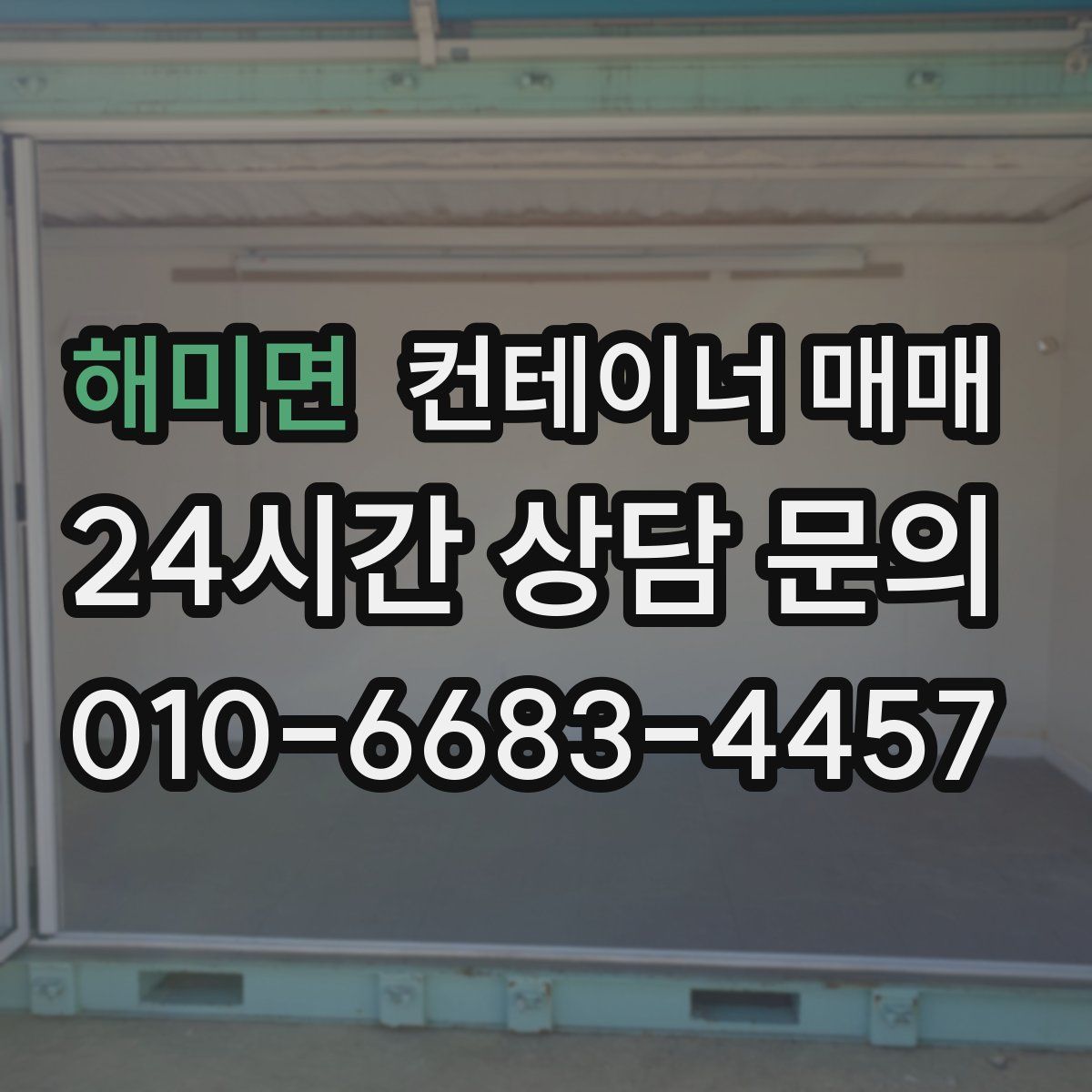 해미면 컨테이너 매매