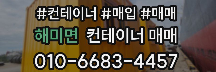 해미면 컨테이너 매매