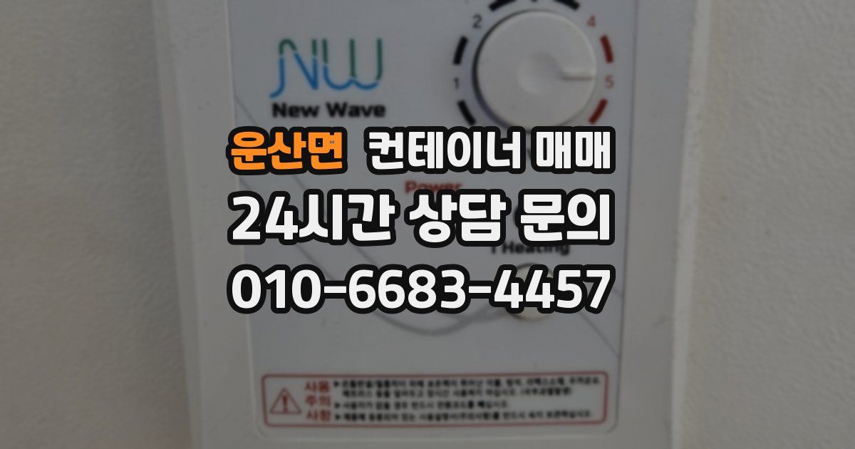 운산면 컨테이너 매매