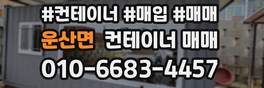 운산면 컨테이너 매매