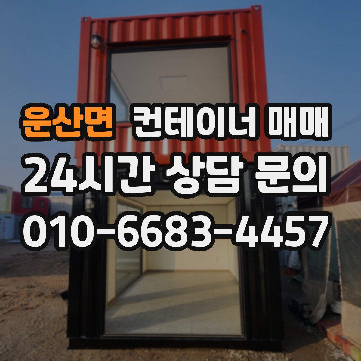운산면 컨테이너 매매