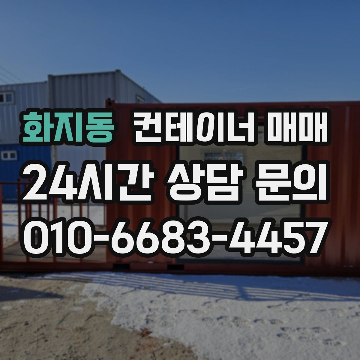 화지동 컨테이너 매매