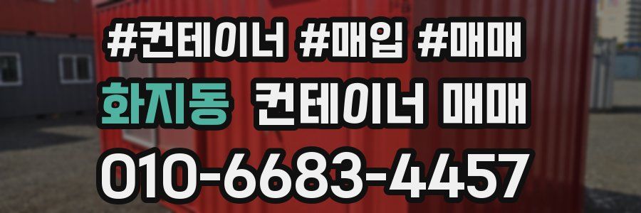 화지동 컨테이너 매매