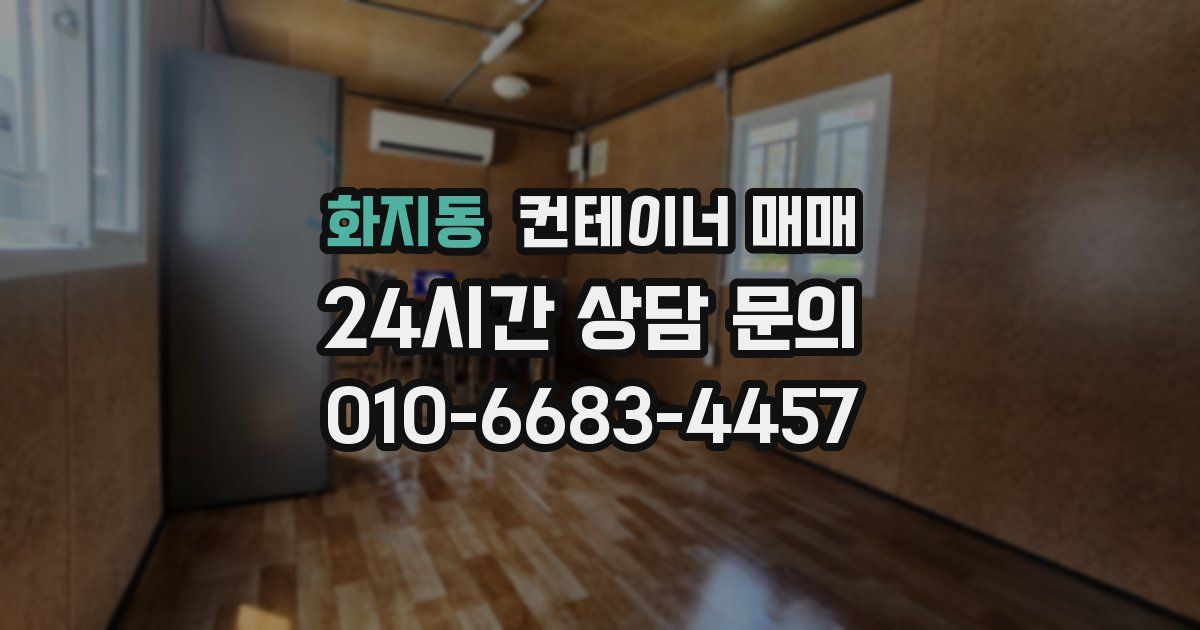 화지동 컨테이너 매매