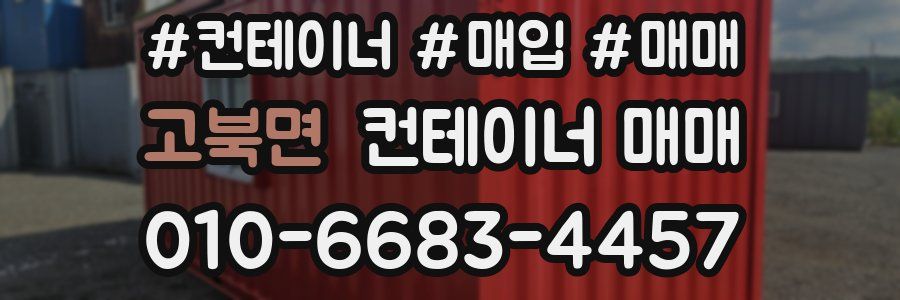 고북면 컨테이너 매매