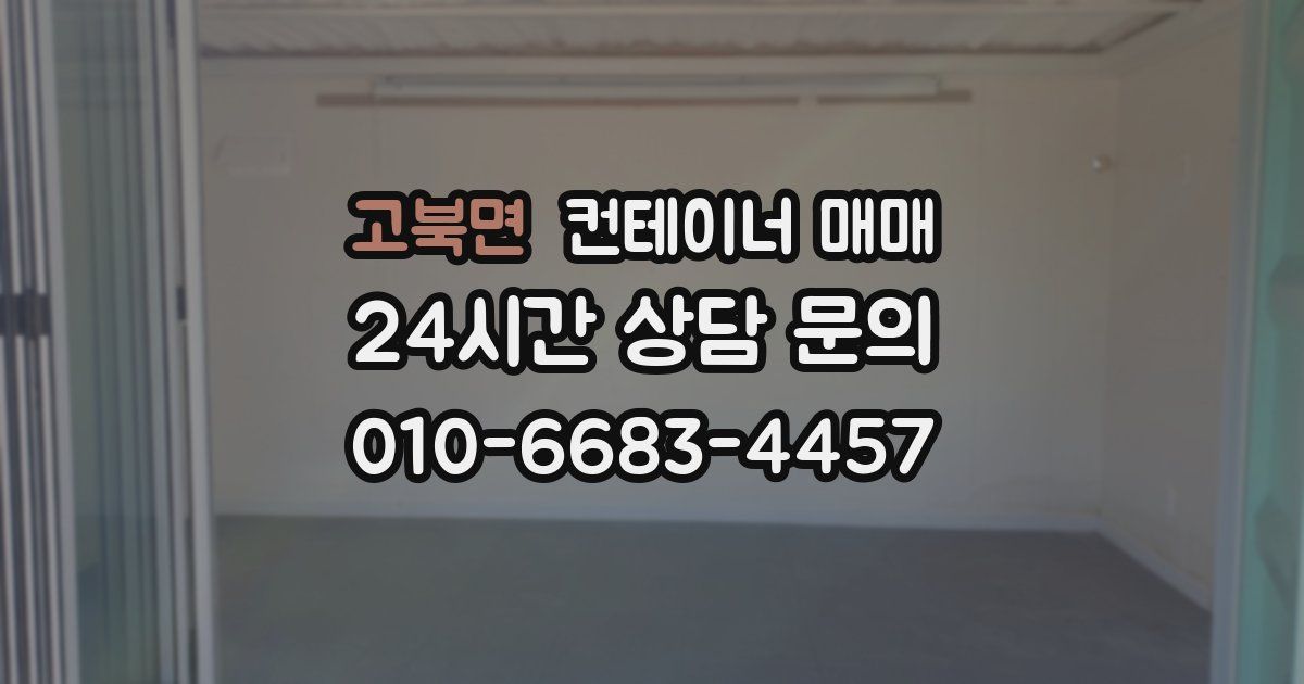 고북면 컨테이너 매매