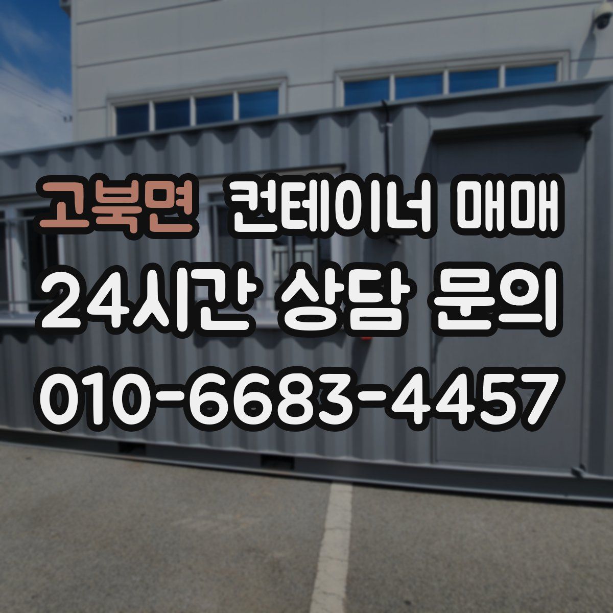 고북면 컨테이너 매매