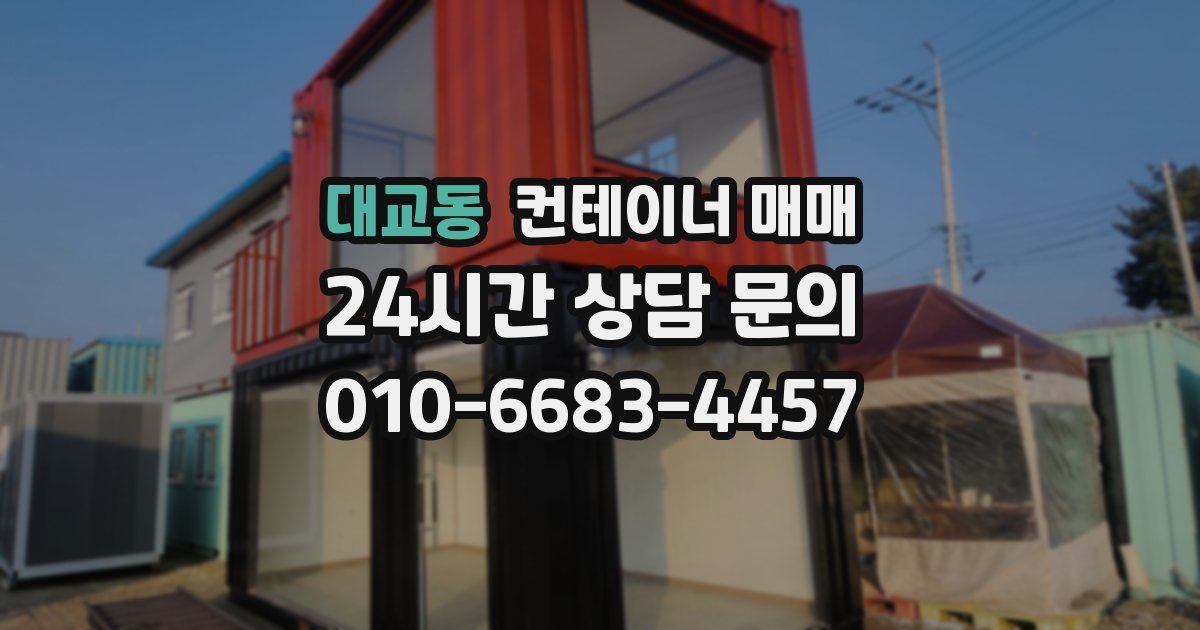 대교동 컨테이너 매매