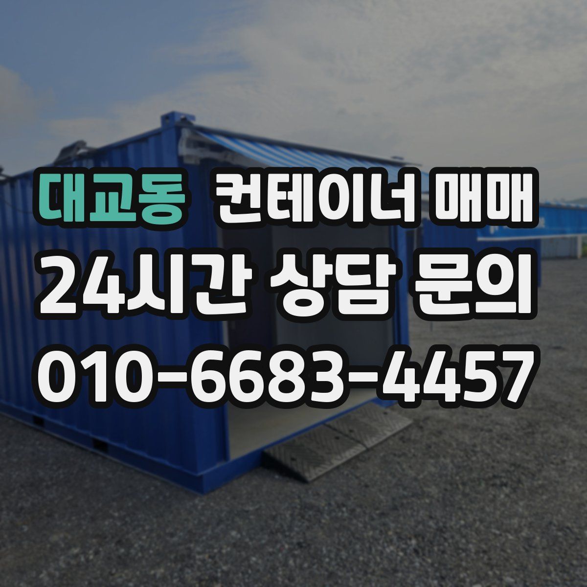 대교동 컨테이너 매매