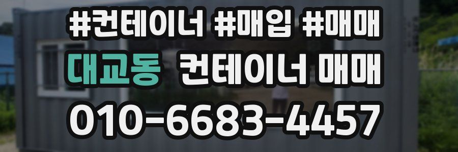 대교동 컨테이너 매매