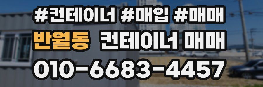 반월동 컨테이너 매매