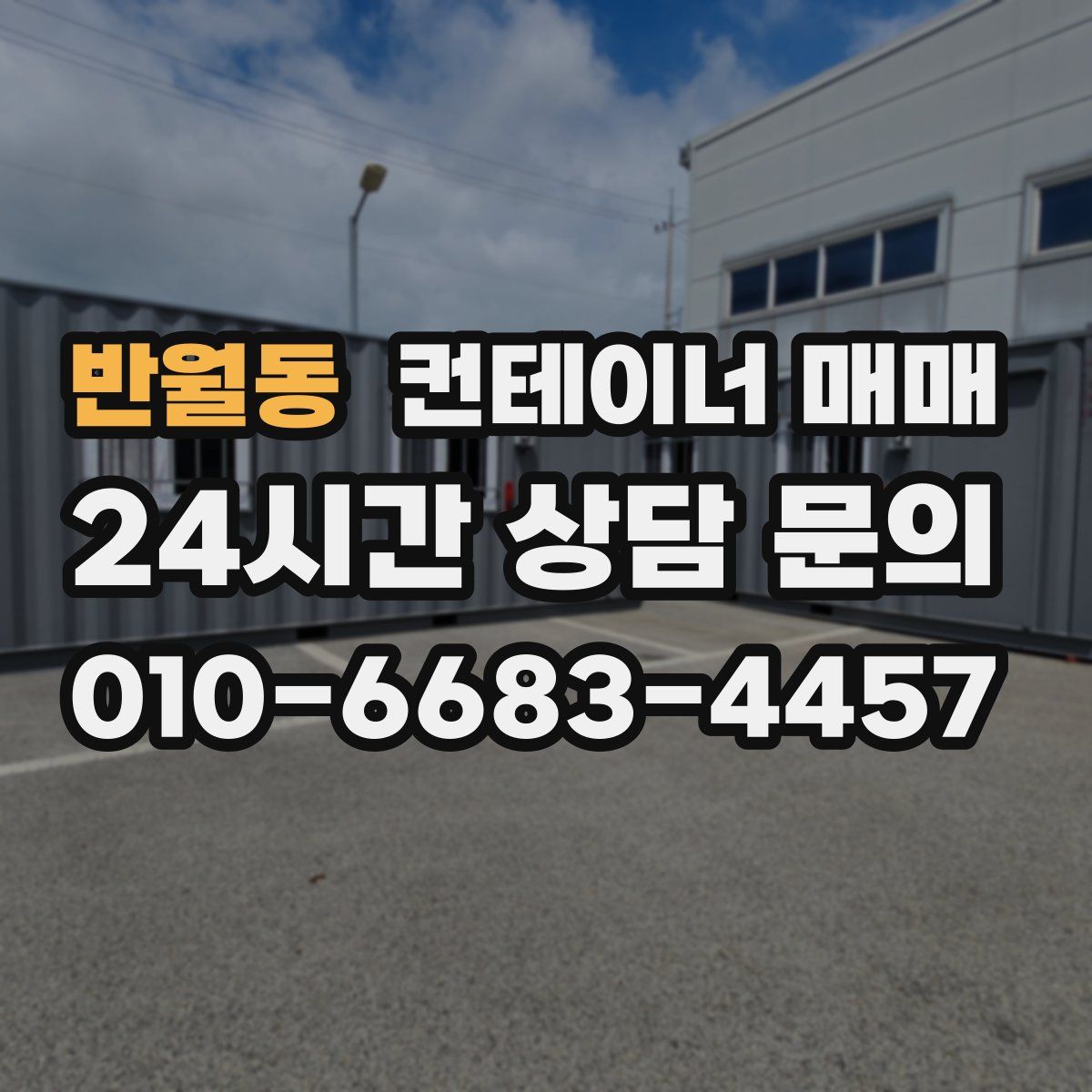 반월동 컨테이너 매매