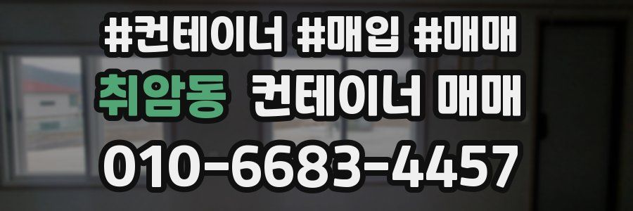 취암동 컨테이너 매매