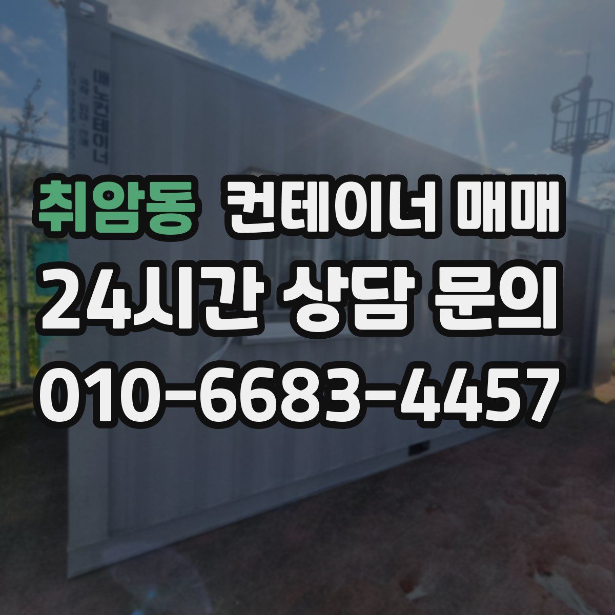 취암동 컨테이너 매매