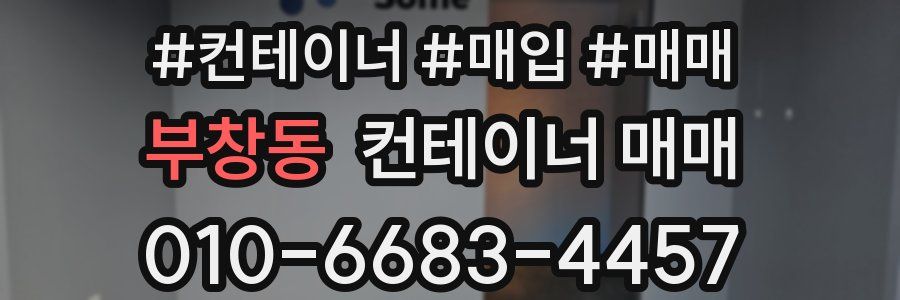 부창동 컨테이너 매매