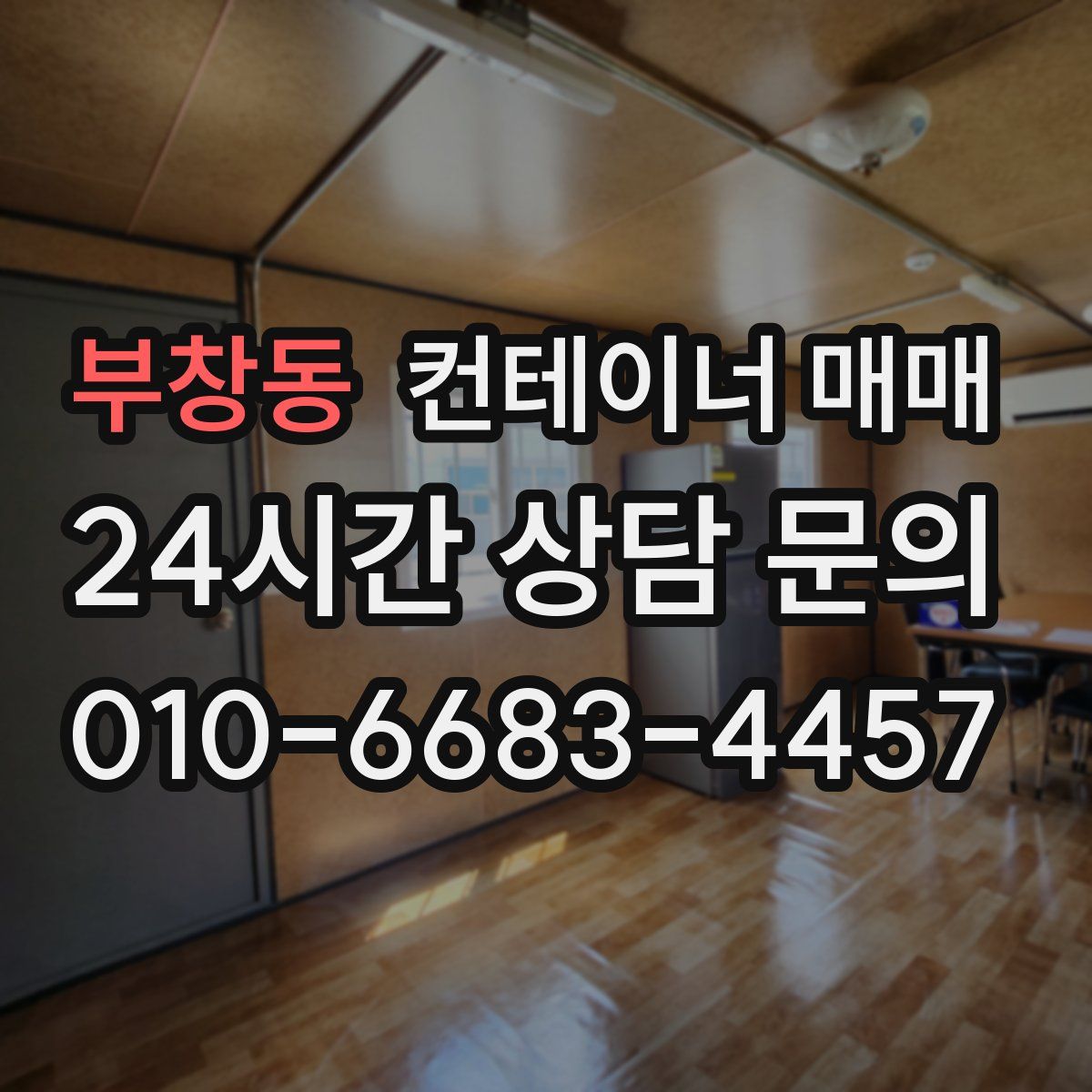 부창동 컨테이너 매매