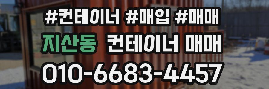 지산동 컨테이너 매매