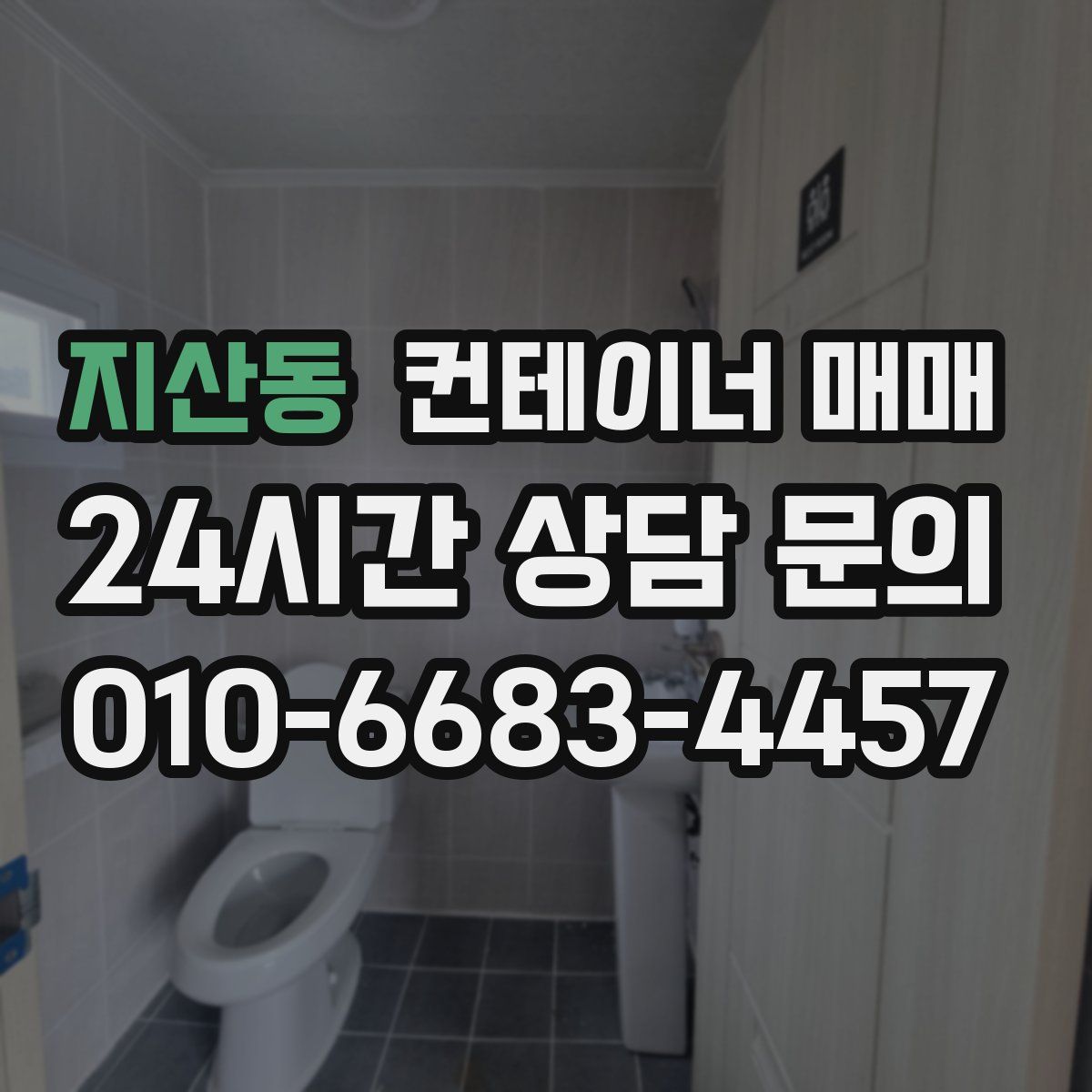 지산동 컨테이너 매매