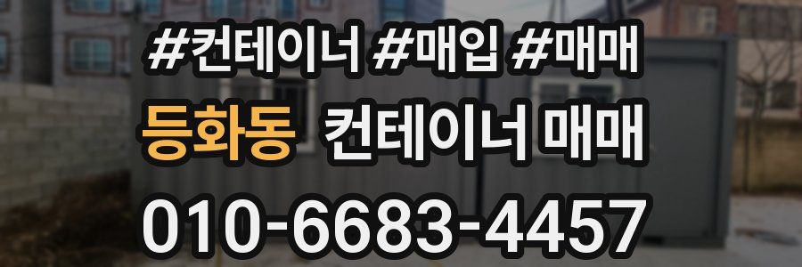 등화동 컨테이너 매매