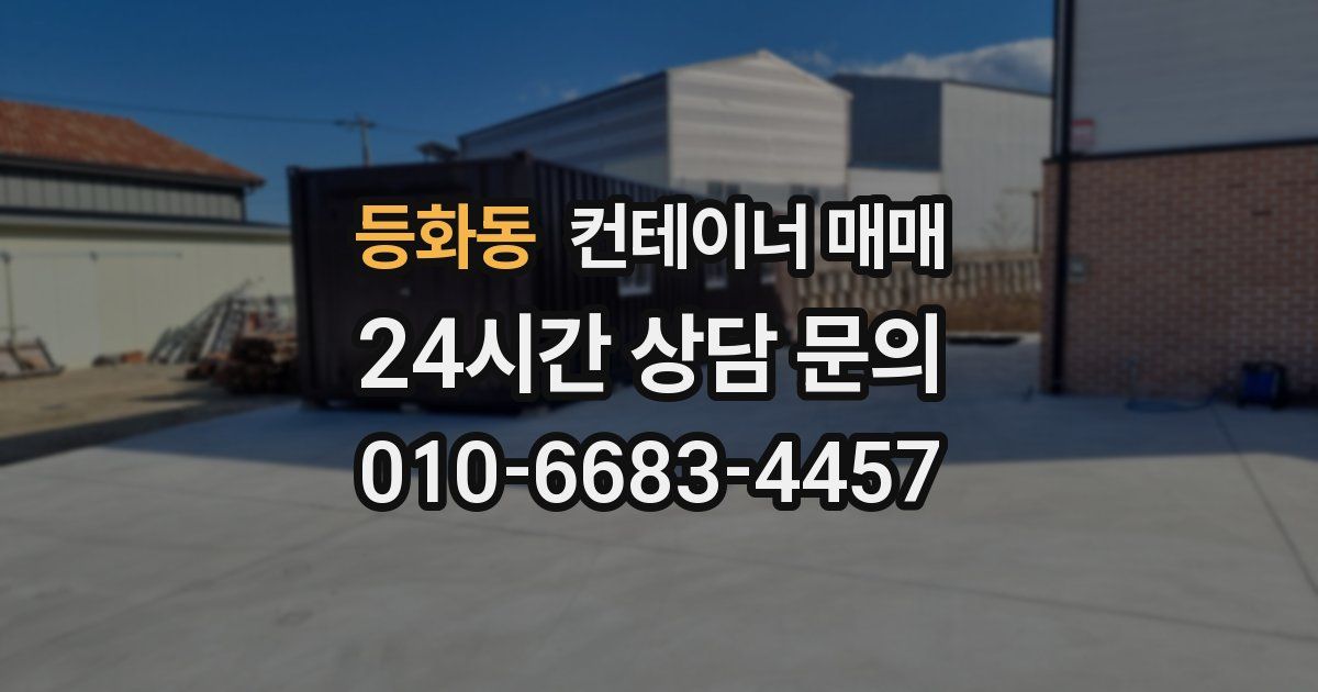 등화동 컨테이너 매매