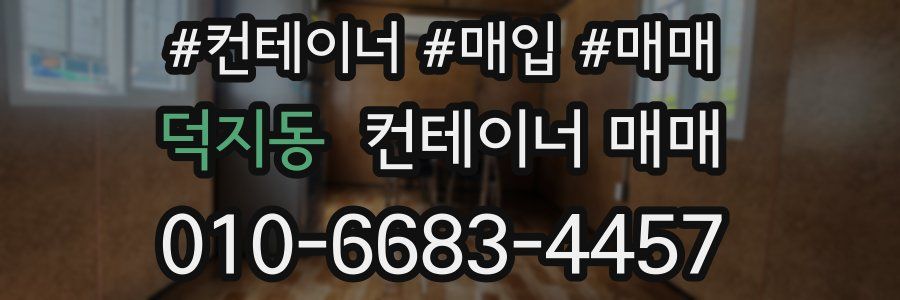 덕지동 컨테이너 매매
