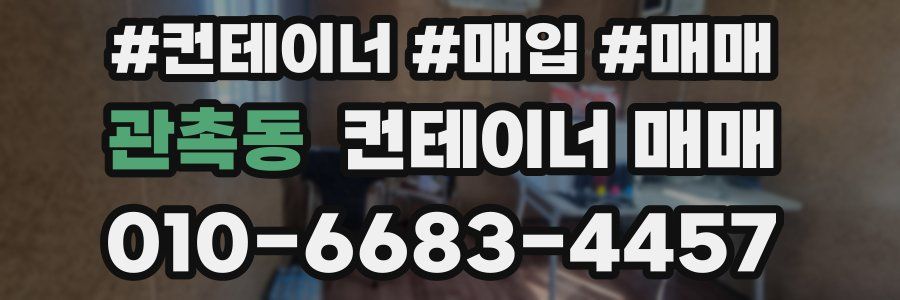 관촉동 컨테이너 매매