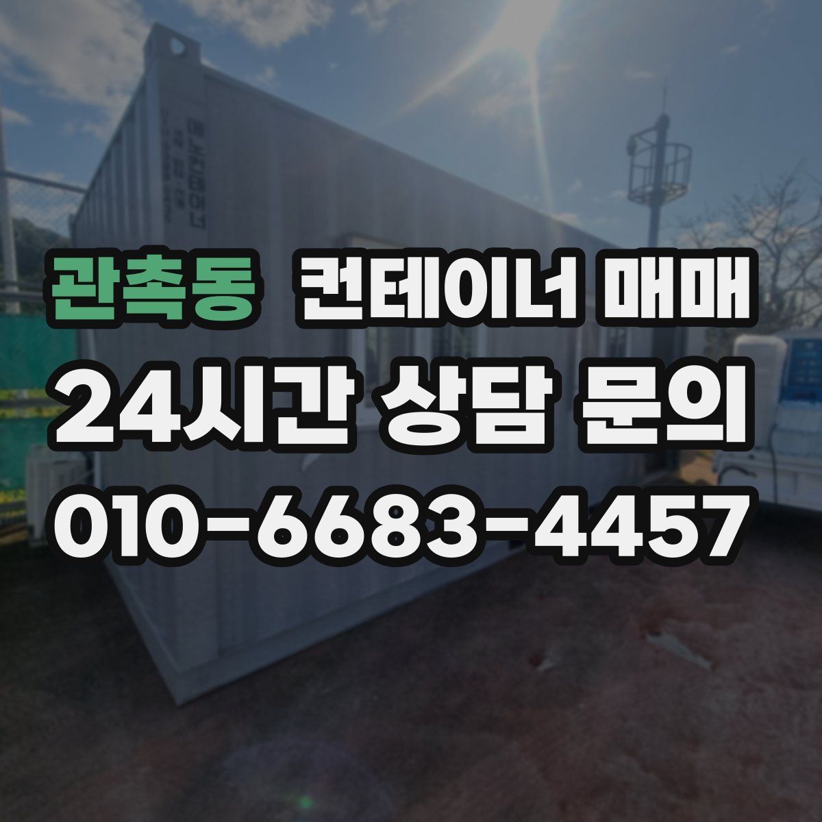관촉동 컨테이너 매매
