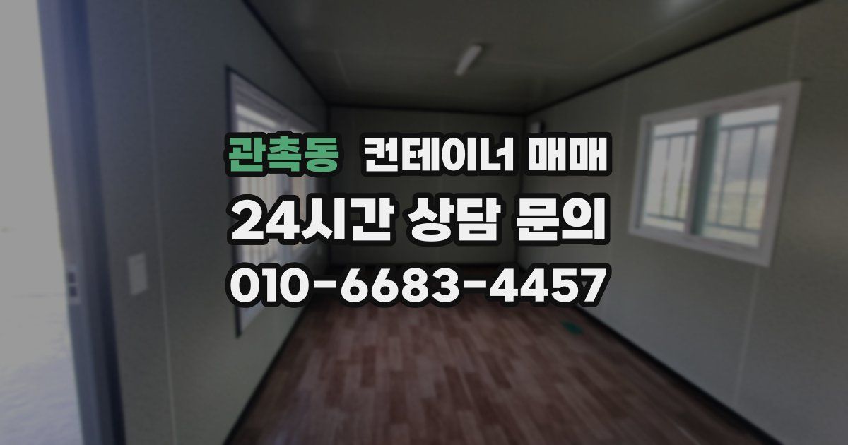 관촉동 컨테이너 매매