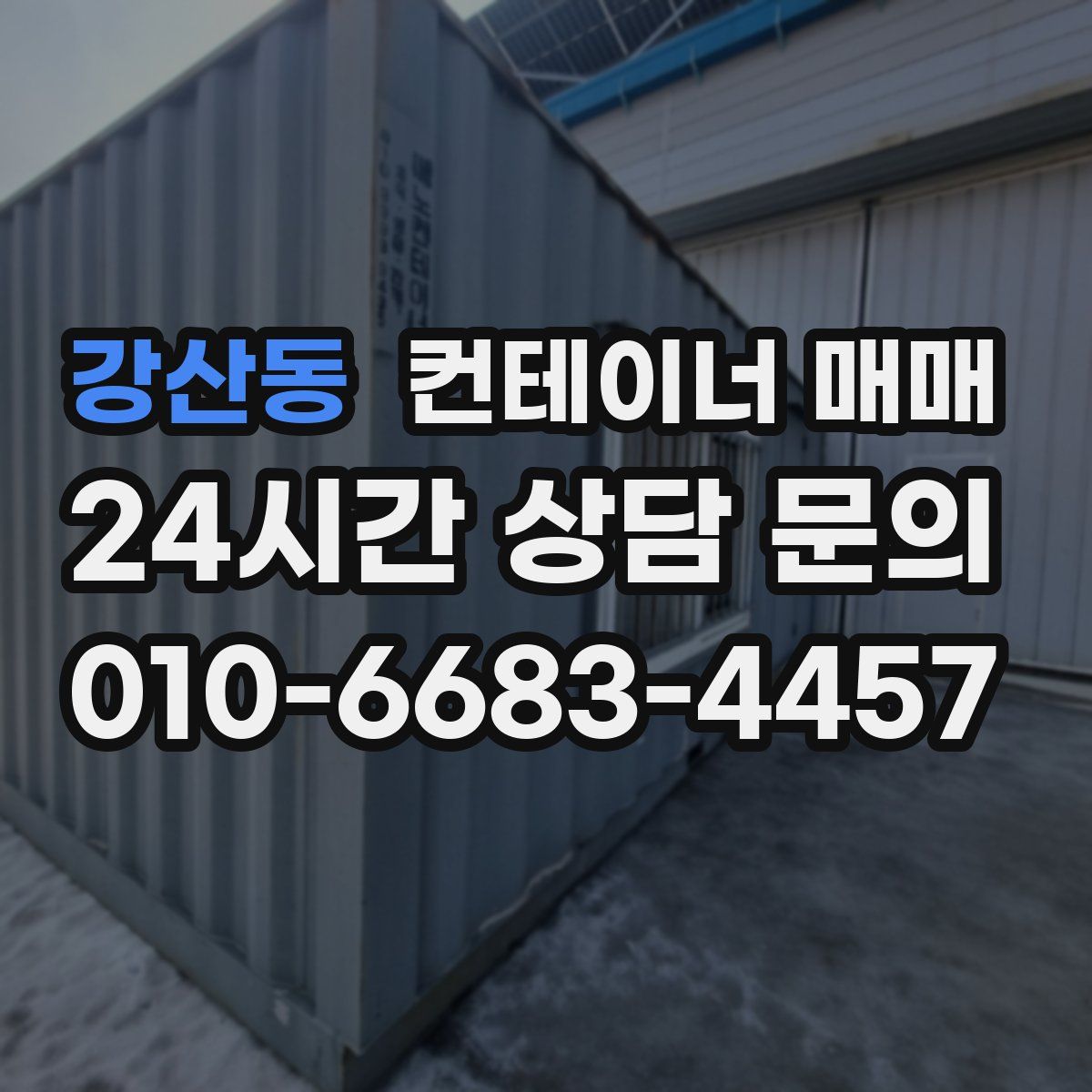 강산동 컨테이너 매매