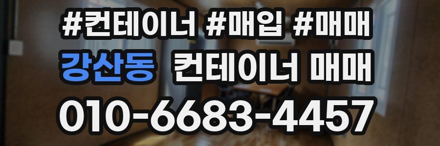 강산동 컨테이너 매매