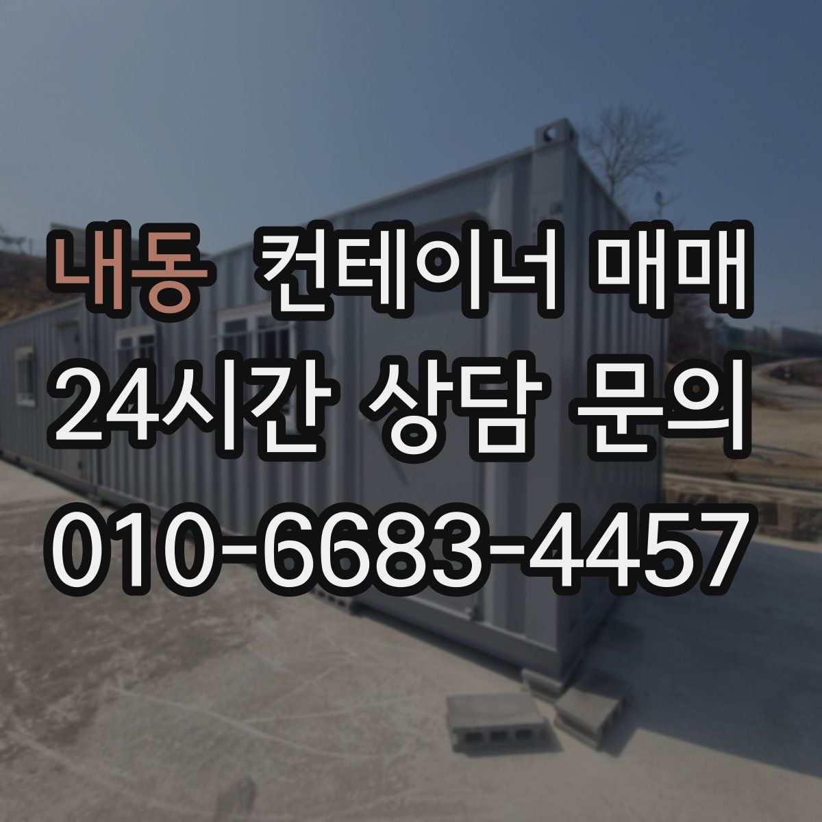 내동 컨테이너 매매