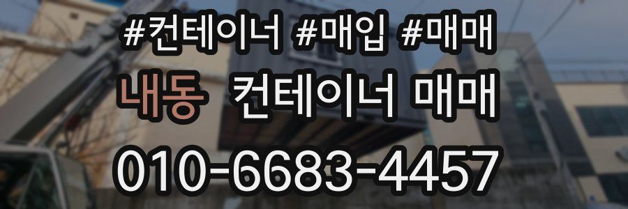 내동 컨테이너 매매