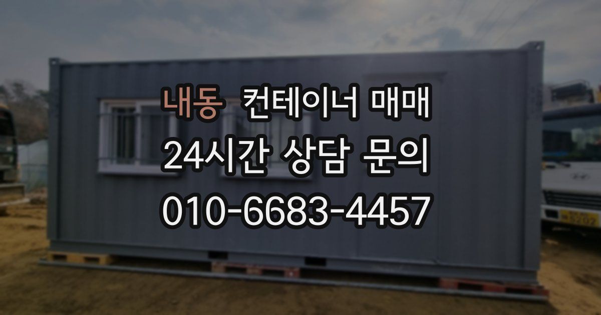 내동 컨테이너 매매