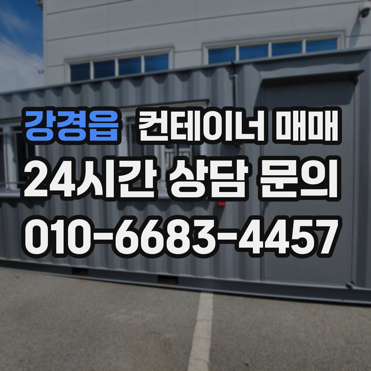 강경읍 컨테이너 매매