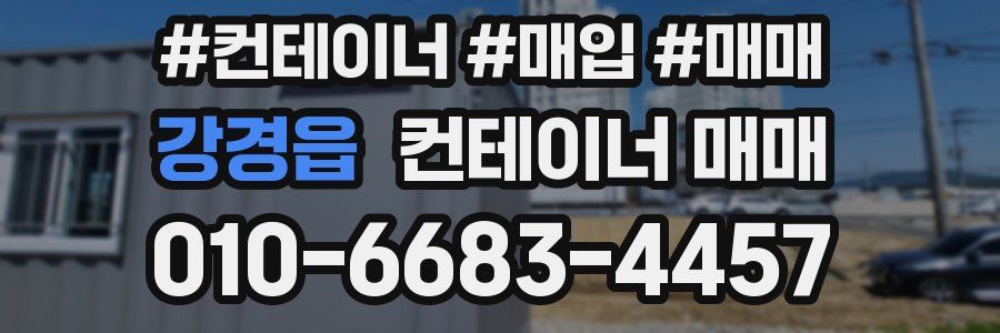 강경읍 컨테이너 매매
