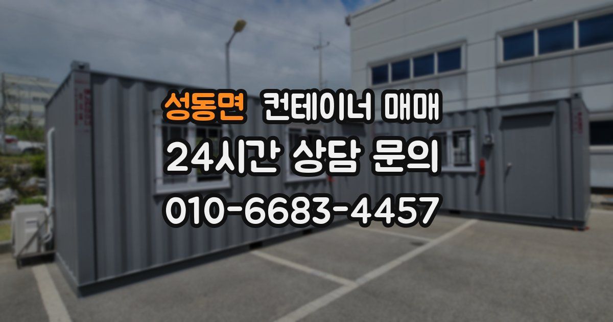 성동면 컨테이너 매매