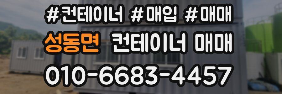 성동면 컨테이너 매매