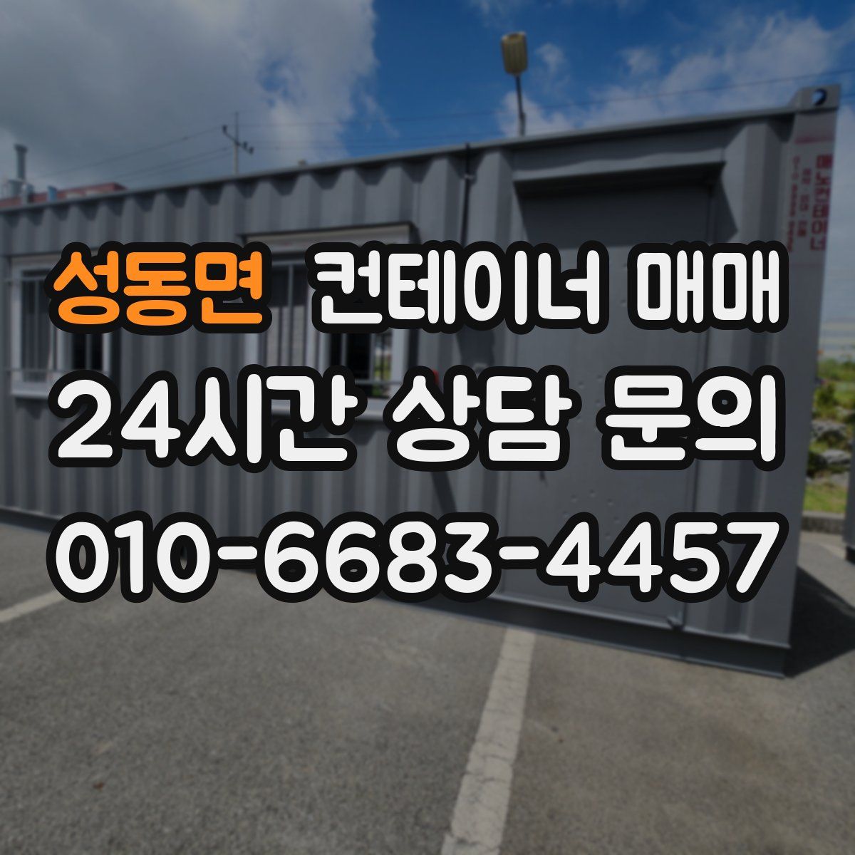 성동면 컨테이너 매매
