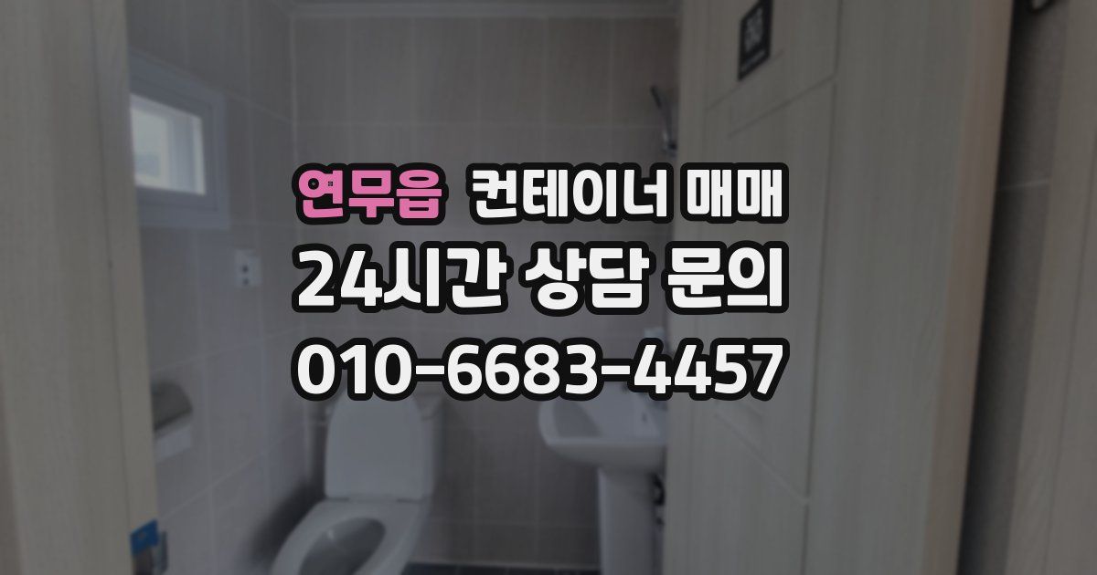 연무읍 컨테이너 매매
