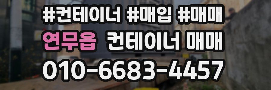 연무읍 컨테이너 매매