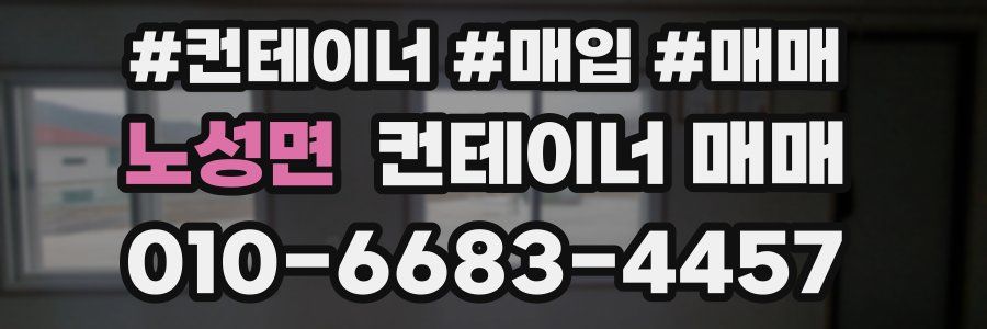 노성면 컨테이너 매매