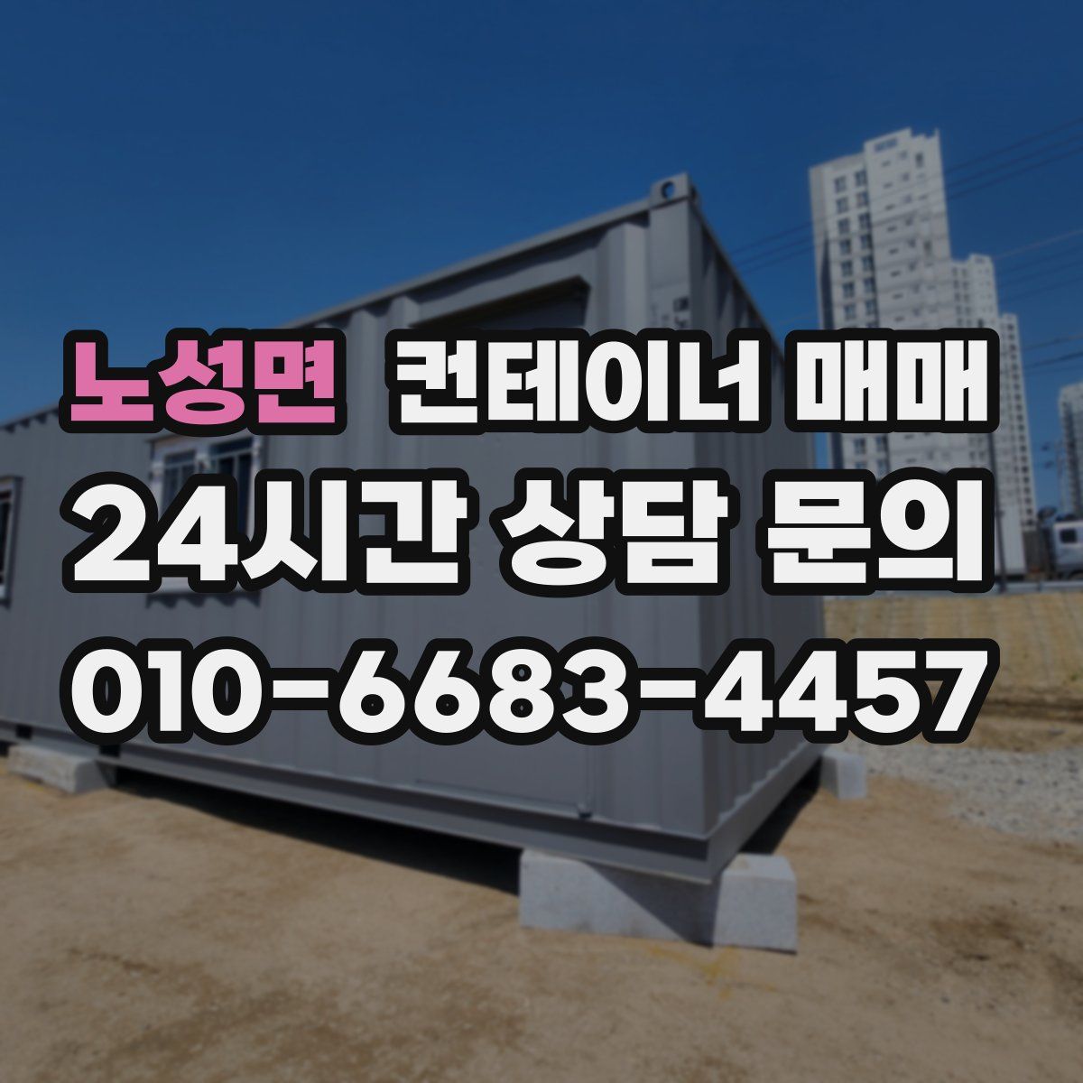 노성면 컨테이너 매매
