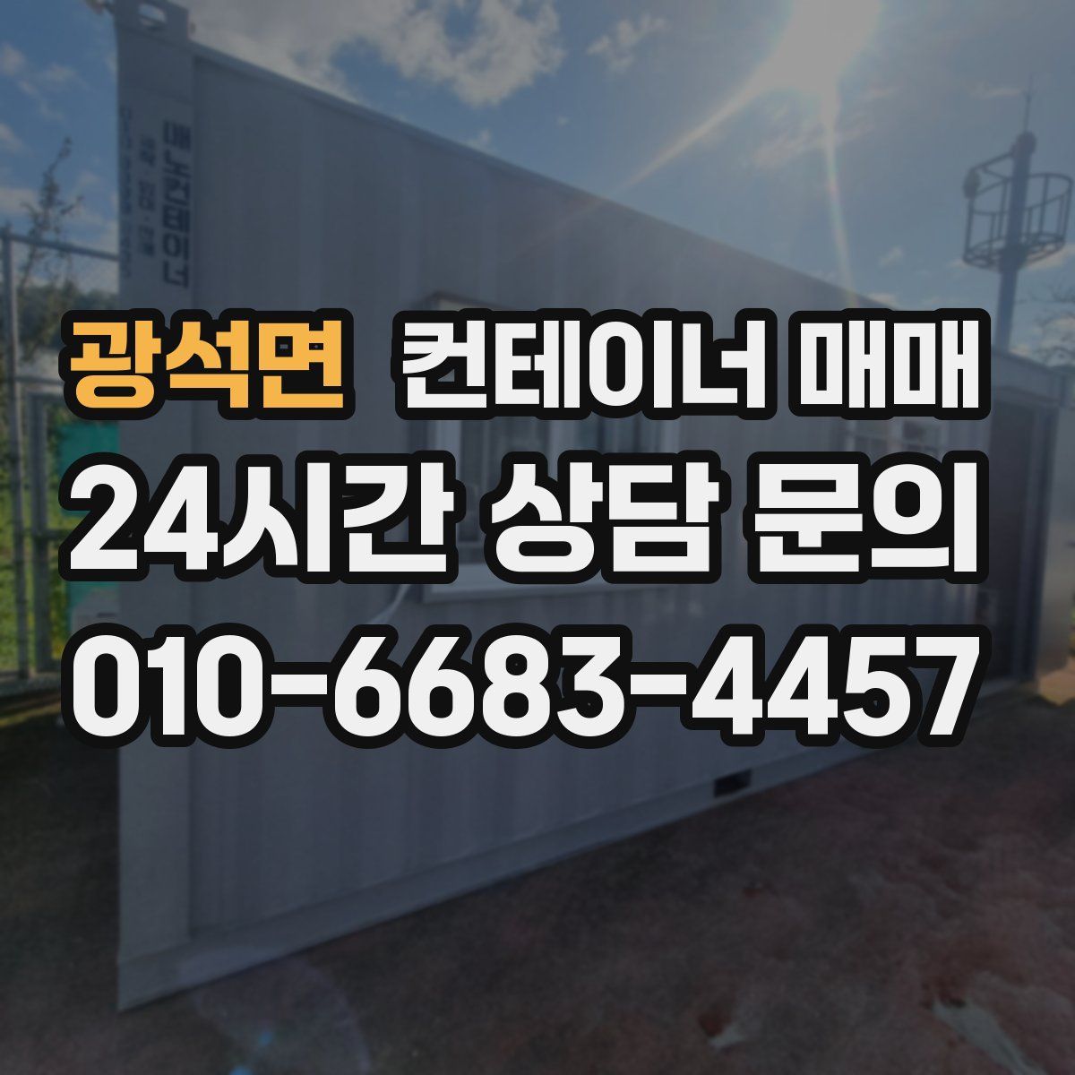 광석면 컨테이너 매매