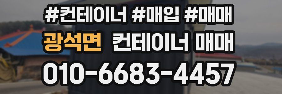 광석면 컨테이너 매매
