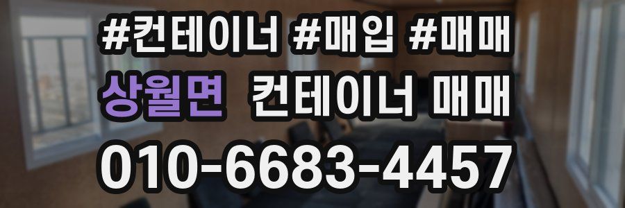 상월면 컨테이너 매매