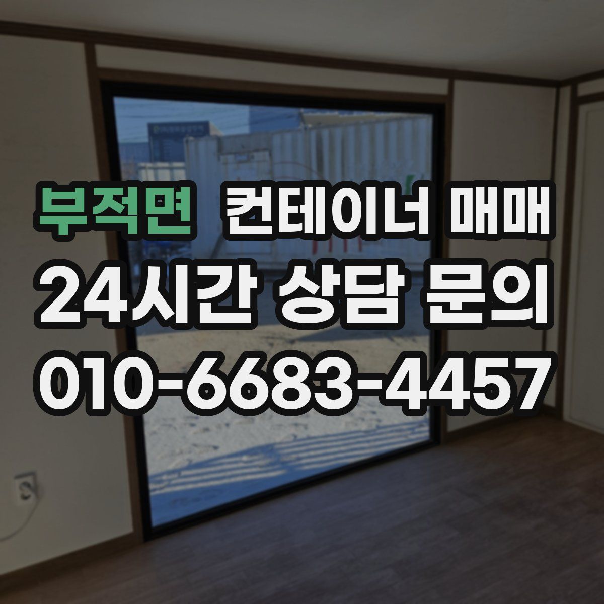 부적면 컨테이너 매매
