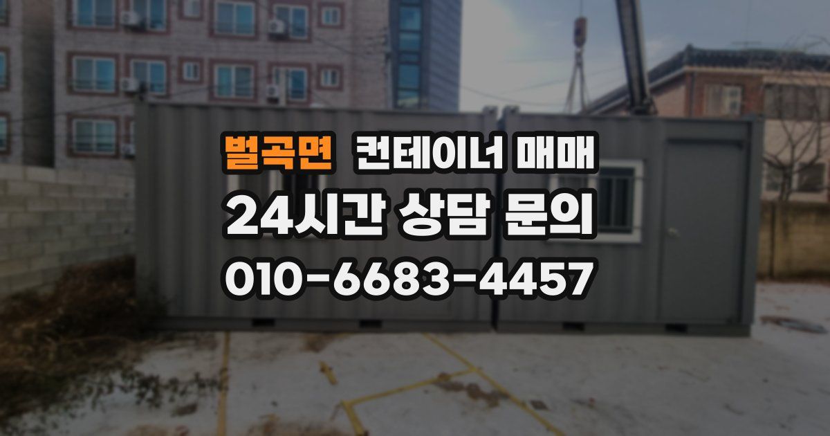벌곡면 컨테이너 매매