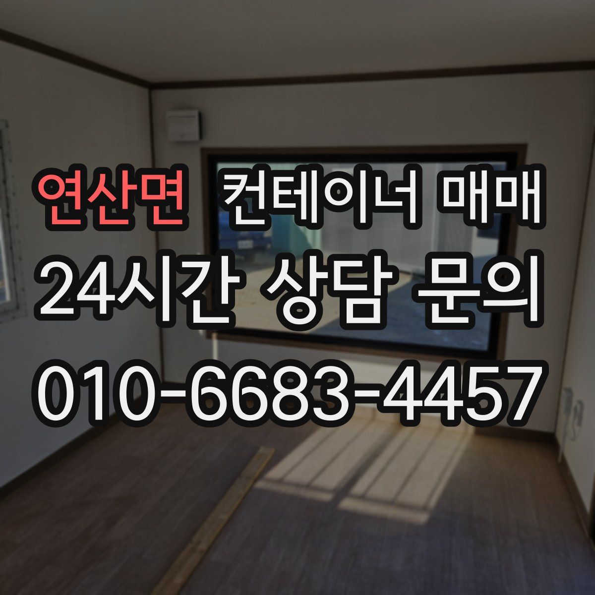 연산면 컨테이너 매매