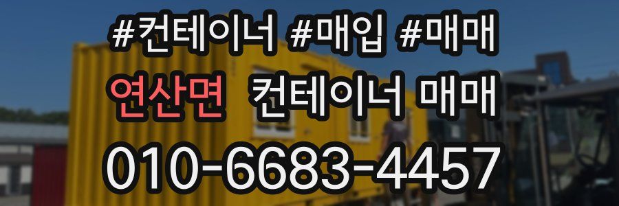 연산면 컨테이너 매매