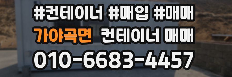 가야곡면 컨테이너 매매
